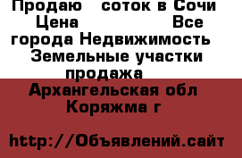 Продаю 6 соток в Сочи › Цена ­ 1 000 000 - Все города Недвижимость » Земельные участки продажа   . Архангельская обл.,Коряжма г.